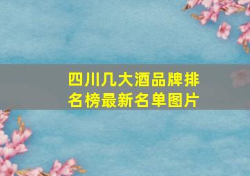 四川几大酒品牌排名榜最新名单图片