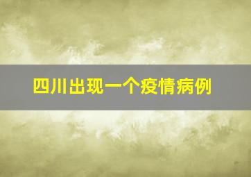 四川出现一个疫情病例