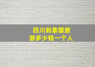 四川到泰国旅游多少钱一个人