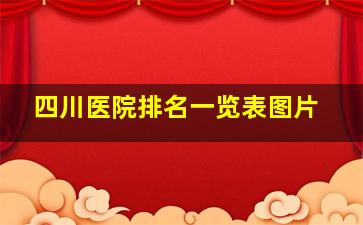 四川医院排名一览表图片