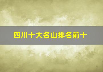 四川十大名山排名前十