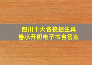 四川十大名校招生真卷小升初电子书含答案