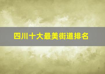 四川十大最美街道排名