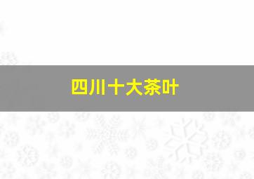 四川十大茶叶