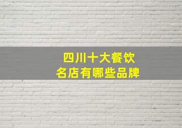 四川十大餐饮名店有哪些品牌