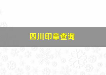 四川印章查询