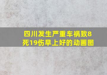 四川发生严重车祸致8死19伤早上好的动画图