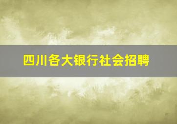 四川各大银行社会招聘