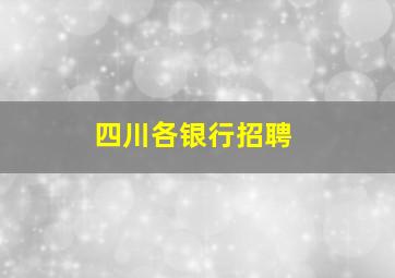 四川各银行招聘