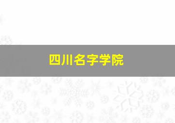 四川名字学院