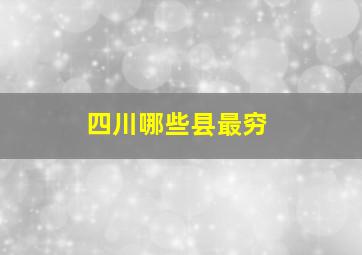 四川哪些县最穷