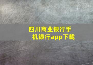 四川商业银行手机银行app下载