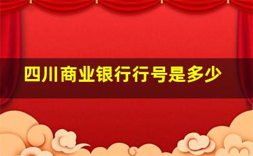 四川商业银行行号是多少