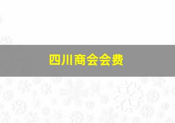 四川商会会费