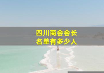 四川商会会长名单有多少人