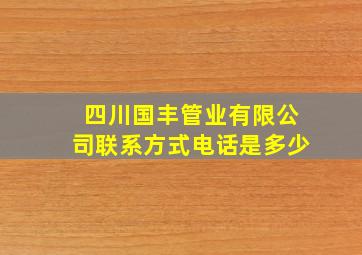 四川国丰管业有限公司联系方式电话是多少