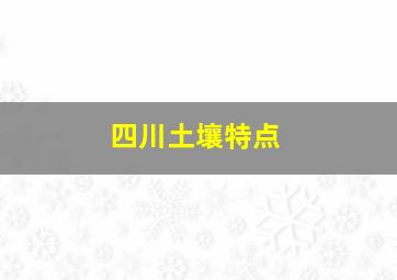 四川土壤特点