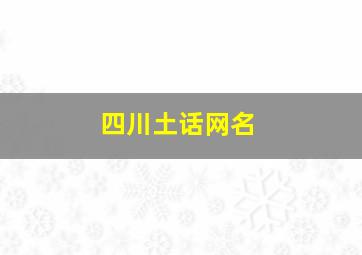 四川土话网名