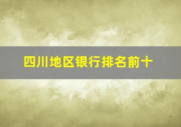 四川地区银行排名前十