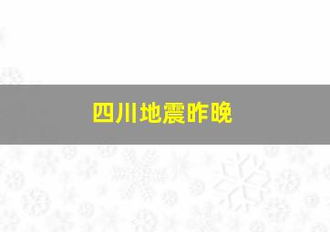 四川地震昨晚