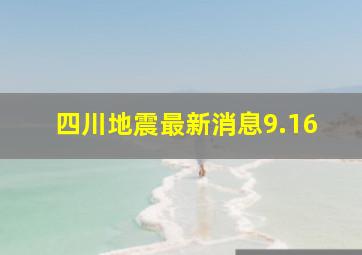 四川地震最新消息9.16