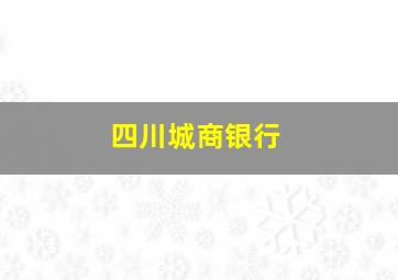 四川城商银行