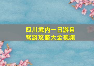 四川境内一日游自驾游攻略大全视频