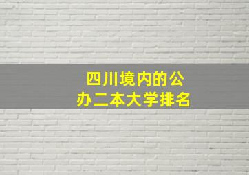 四川境内的公办二本大学排名