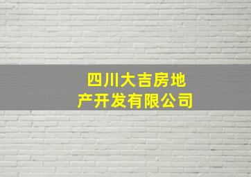 四川大吉房地产开发有限公司