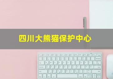 四川大熊猫保护中心