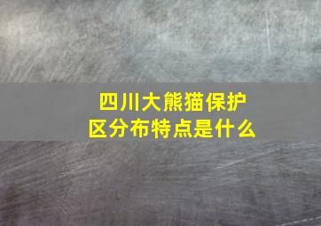 四川大熊猫保护区分布特点是什么