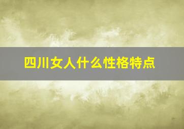 四川女人什么性格特点