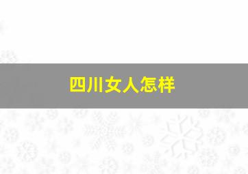 四川女人怎样