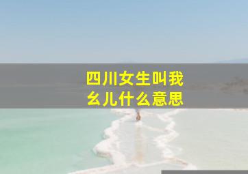 四川女生叫我幺儿什么意思