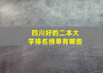 四川好的二本大学排名榜单有哪些