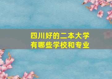 四川好的二本大学有哪些学校和专业