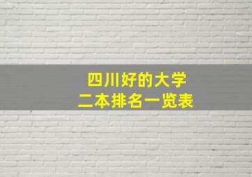 四川好的大学二本排名一览表