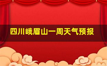 四川峨眉山一周天气预报