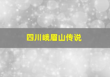 四川峨眉山传说