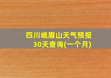 四川峨眉山天气预报30天查询(一个月)