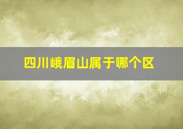 四川峨眉山属于哪个区