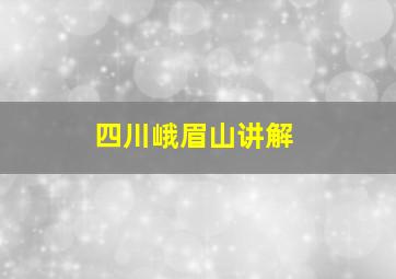 四川峨眉山讲解