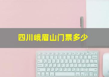 四川峨眉山门票多少