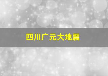 四川广元大地震