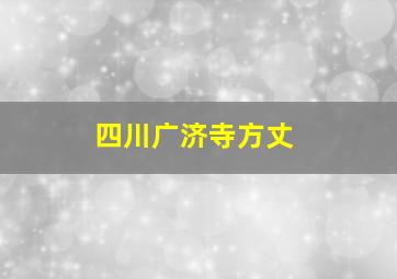 四川广济寺方丈