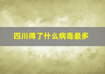 四川得了什么病毒最多