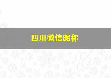 四川微信昵称