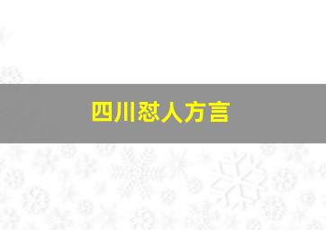 四川怼人方言