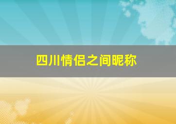 四川情侣之间昵称