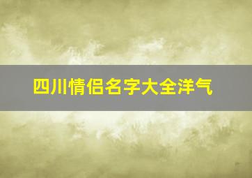 四川情侣名字大全洋气